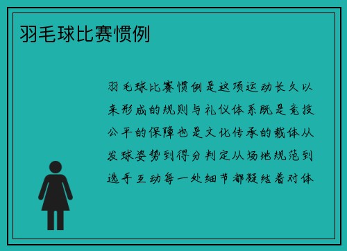 羽毛球比赛惯例