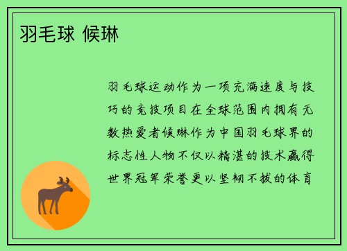 羽毛球 候琳