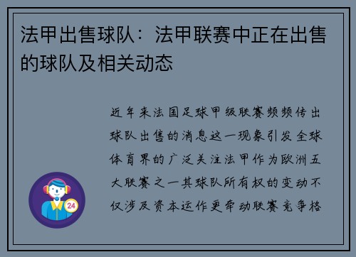 法甲出售球队：法甲联赛中正在出售的球队及相关动态