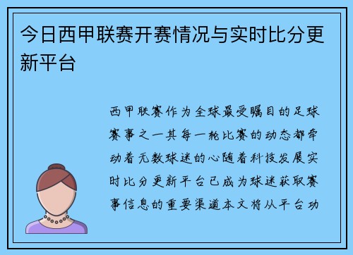 今日西甲联赛开赛情况与实时比分更新平台
