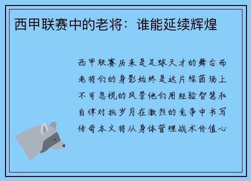 西甲联赛中的老将:谁能延续辉煌