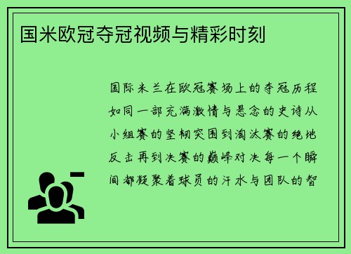 国米欧冠夺冠视频与精彩时刻