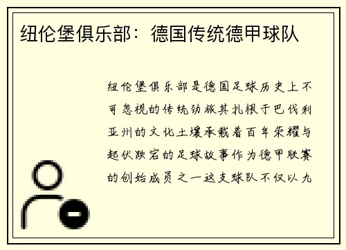 纽伦堡俱乐部：德国传统德甲球队