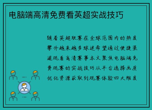 电脑端高清免费看英超实战技巧