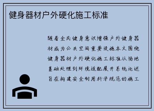 健身器材户外硬化施工标准