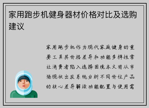 家用跑步机健身器材价格对比及选购建议