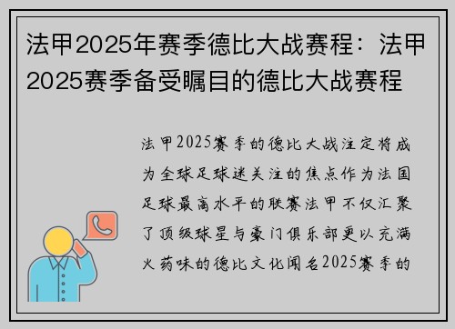 法甲2025年赛季德比大战赛程：法甲2025赛季备受瞩目的德比大战赛程