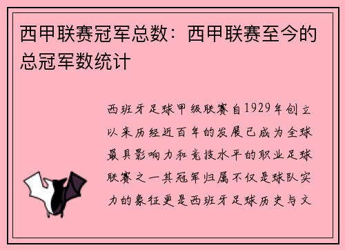 西甲联赛冠军总数：西甲联赛至今的总冠军数统计