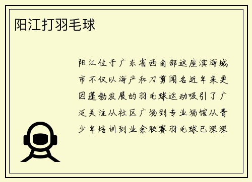 阳江打羽毛球