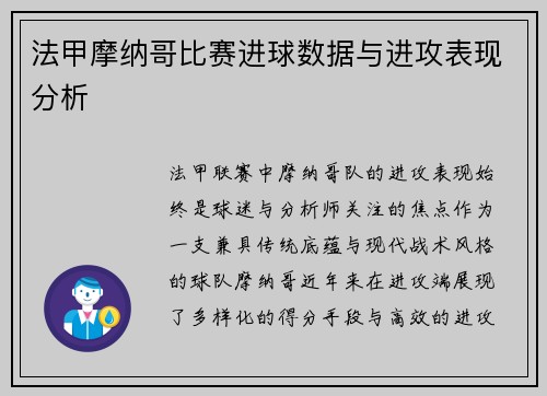 法甲摩纳哥比赛进球数据与进攻表现分析