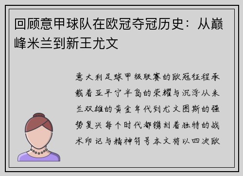 回顾意甲球队在欧冠夺冠历史：从巅峰米兰到新王尤文