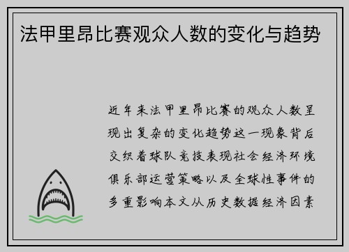法甲里昂比赛观众人数的变化与趋势