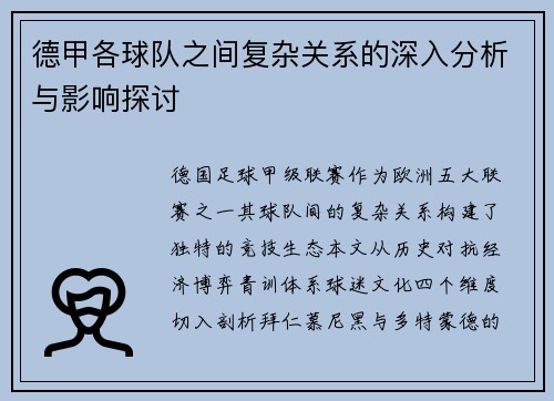 德甲各球队之间复杂关系的深入分析与影响探讨
