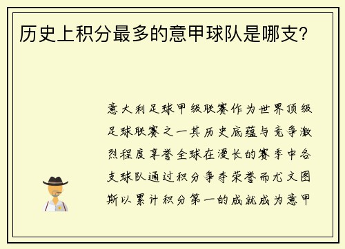 历史上积分最多的意甲球队是哪支？