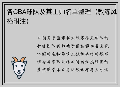 各CBA球队及其主帅名单整理（教练风格附注）