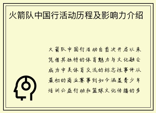 火箭队中国行活动历程及影响力介绍