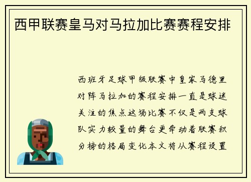 西甲联赛皇马对马拉加比赛赛程安排