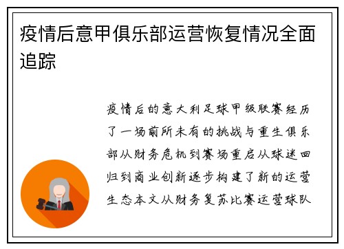 疫情后意甲俱乐部运营恢复情况全面追踪