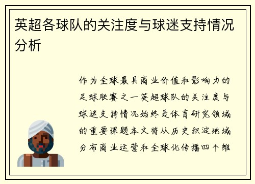 英超各球队的关注度与球迷支持情况分析