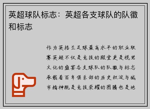 英超球队标志：英超各支球队的队徽和标志