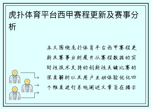 虎扑体育平台西甲赛程更新及赛事分析