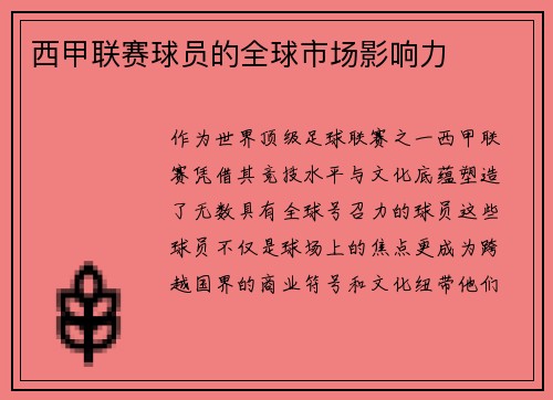 西甲联赛球员的全球市场影响力