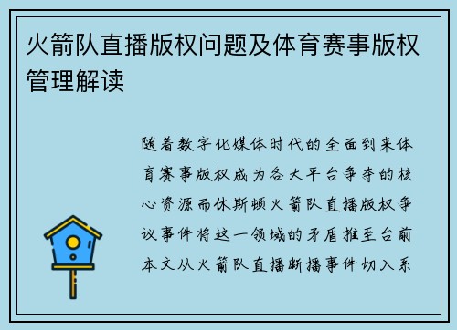 火箭队直播版权问题及体育赛事版权管理解读