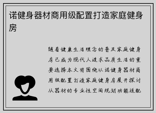 诺健身器材商用级配置打造家庭健身房