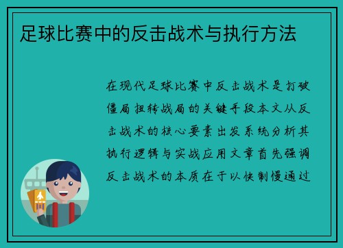 足球比赛中的反击战术与执行方法