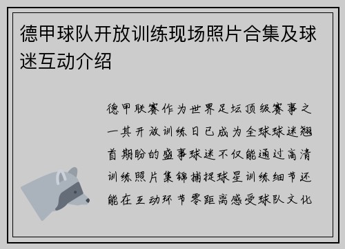 德甲球队开放训练现场照片合集及球迷互动介绍