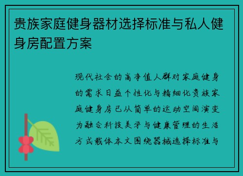 贵族家庭健身器材选择标准与私人健身房配置方案