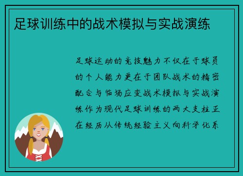 足球训练中的战术模拟与实战演练