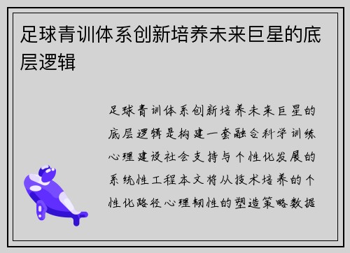 足球青训体系创新培养未来巨星的底层逻辑