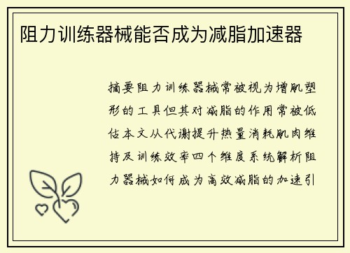 阻力训练器械能否成为减脂加速器