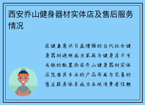 西安乔山健身器材实体店及售后服务情况