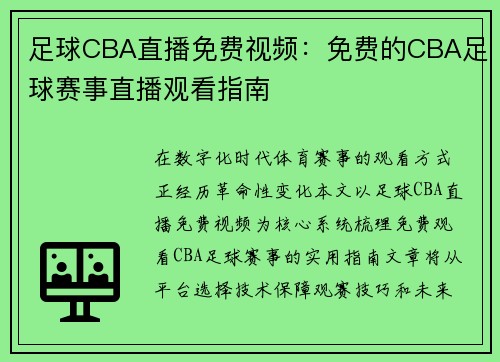 足球CBA直播免费视频：免费的CBA足球赛事直播观看指南