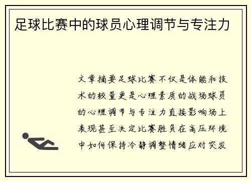 足球比赛中的球员心理调节与专注力