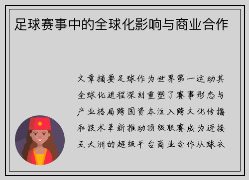 足球赛事中的全球化影响与商业合作