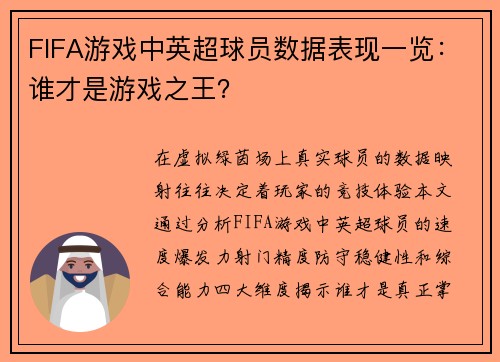 FIFA游戏中英超球员数据表现一览：谁才是游戏之王？