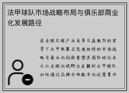 法甲球队市场战略布局与俱乐部商业化发展路径