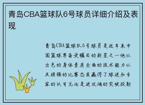 青岛CBA篮球队6号球员详细介绍及表现