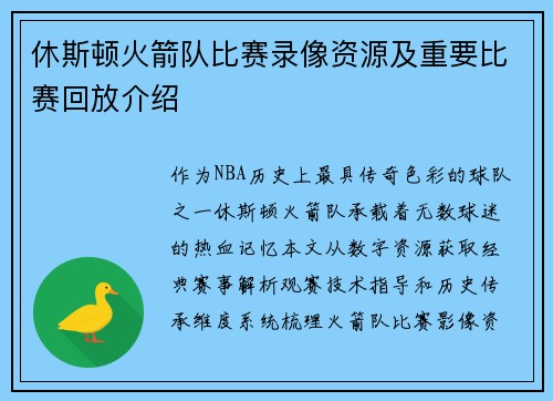 休斯顿火箭队比赛录像资源及重要比赛回放介绍