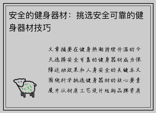 安全的健身器材：挑选安全可靠的健身器材技巧