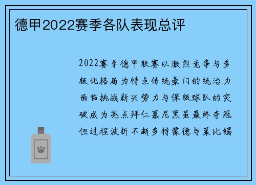 德甲2022赛季各队表现总评