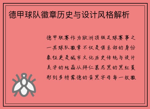 德甲球队徽章历史与设计风格解析