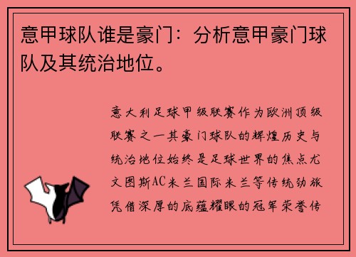 意甲球队谁是豪门:分析意甲豪门球队及其统治地位。