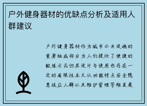 户外健身器材的优缺点分析及适用人群建议