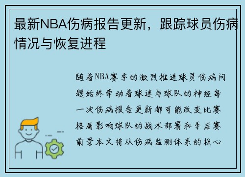 最新NBA伤病报告更新,跟踪球员伤病情况与恢复进程