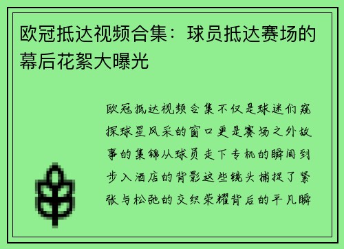 欧冠抵达视频合集：球员抵达赛场的幕后花絮大曝光