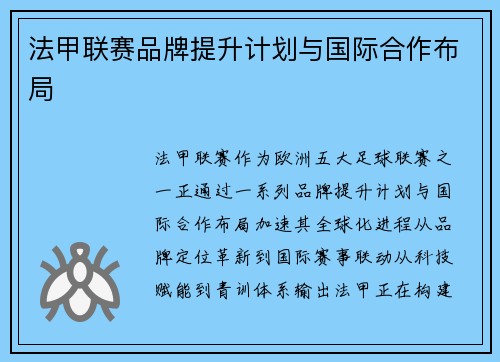 法甲联赛品牌提升计划与国际合作布局